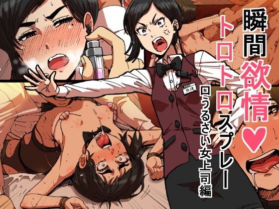 瞬間欲情トロトロスプレー【口うるさい女上司編】｜性文化研