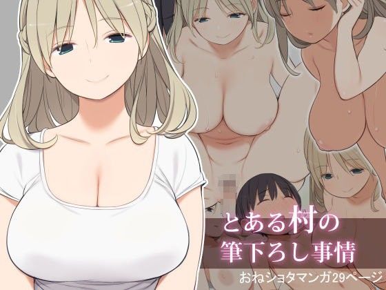 とある村の筆下ろし事情｜ひぐま屋
