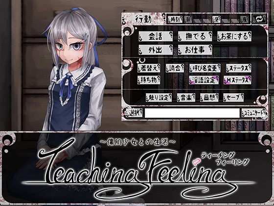 Teaching Feeling -傷肌少女との生活-｜Ray-K