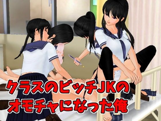 クラスのビッチJKのオモチャになった俺｜Z3