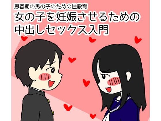 思春期の男の子のための性教育 女の子を妊娠させるための中出しセックス入門｜poza