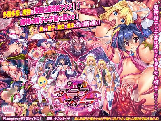 悪精受胎アニラとウィーラ｜Pistonpower