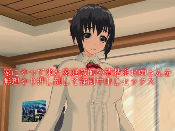 家にやって来た家庭教師の清楚系お姉さんを無理やり押し倒して強●中出しセックス｜デルタ＋