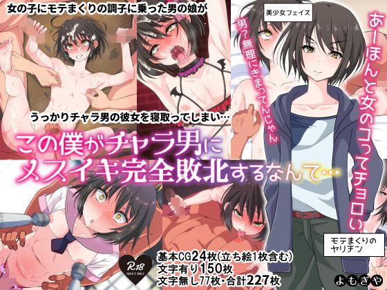 この僕がチャラ男にメスイキ完全敗北するなんて…｜よもぎや敬太