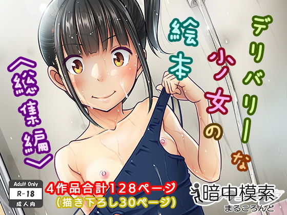 デリバリーな少女の絵本〈総集編〉｜まるころんど