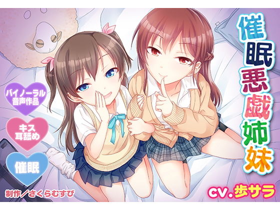 【バイノーラル・催●】催●悪戯姉妹【耳舐め・キス】｜さくらむすび