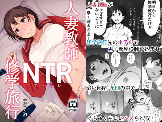 人妻教師NTR修学旅行｜あらくれ