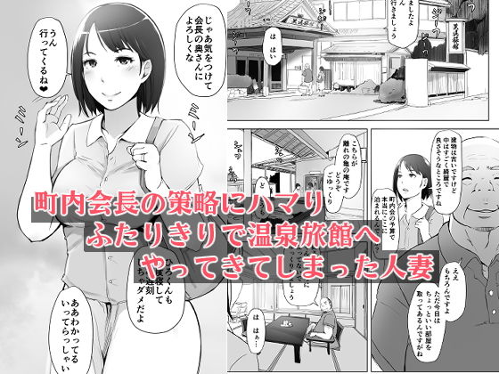 人妻とNTR温泉旅行-総集編-|あらくれ 人妻とNTR温泉旅行-総集編-|あらくれ