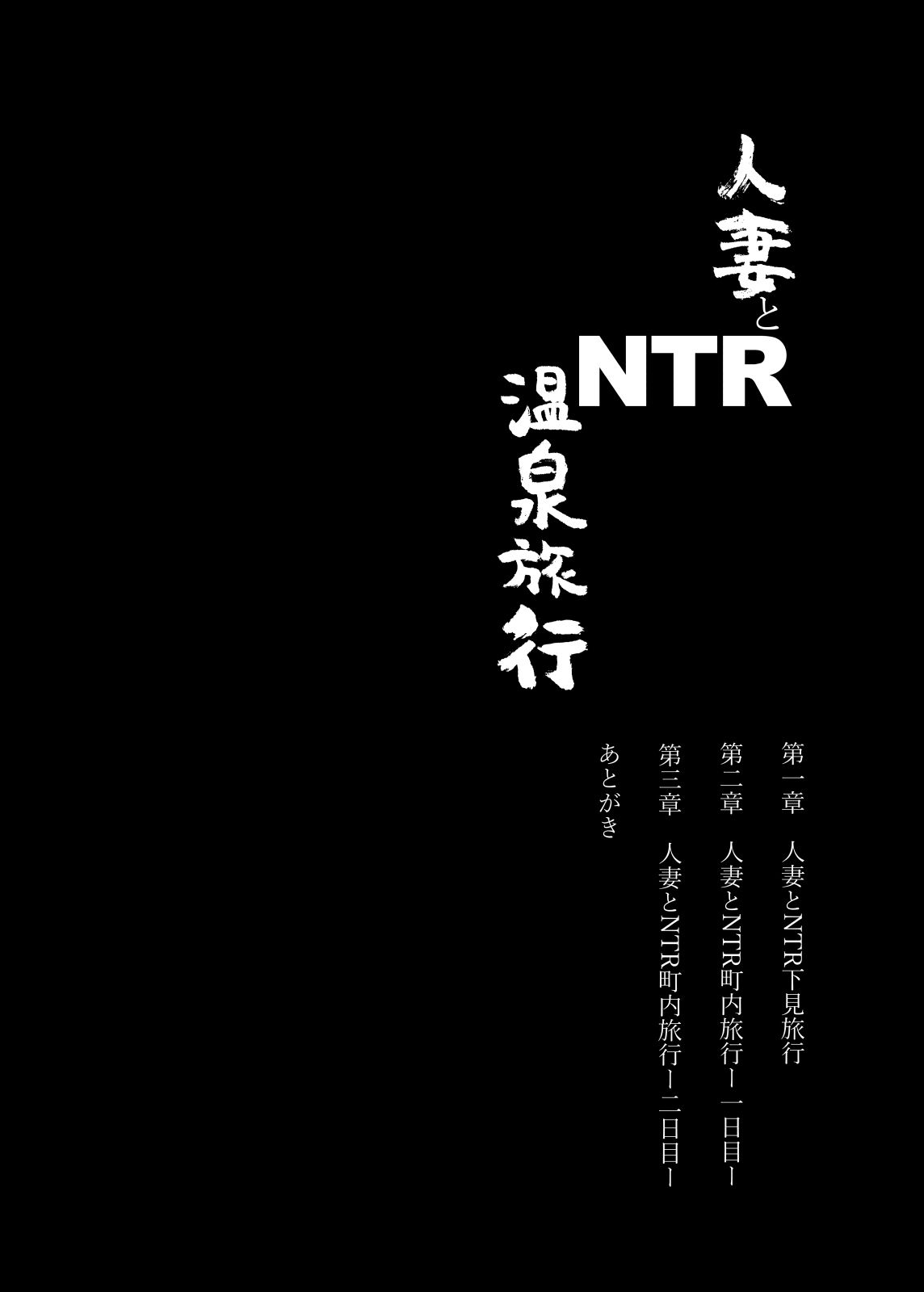 人妻とNTR温泉旅行-総集編-|あらくれ 人妻とNTR温泉旅行-総集編-|あらくれ