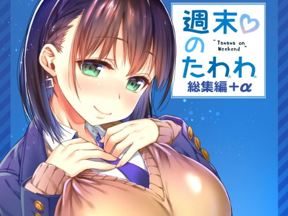 週末のたわわ総集編+α|生クリームびより 週末のたわわ総集編+α|生クリームびより