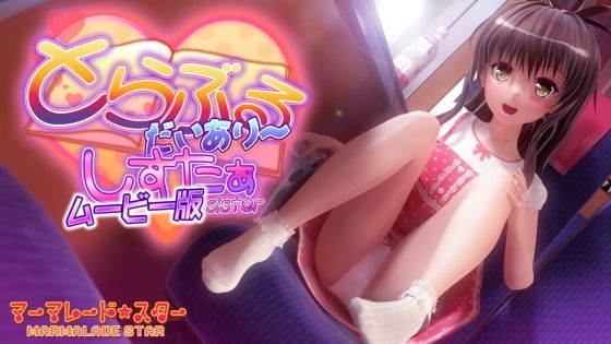 とらぶるだいあり〜・しすたぁ ムービー版｜マーマレード★スター
