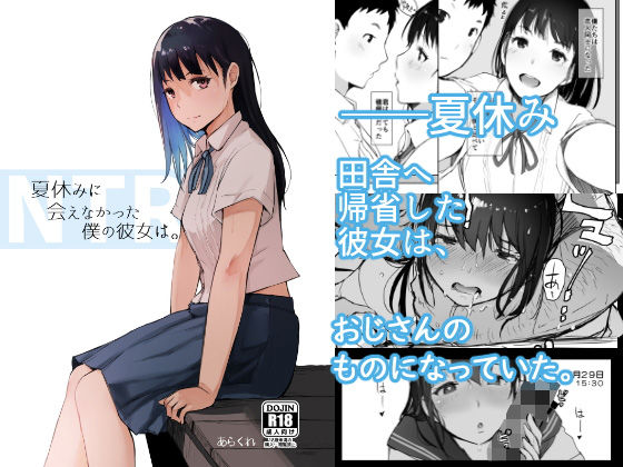 夏休みに会えなかった僕の彼女は。｜あらくれ