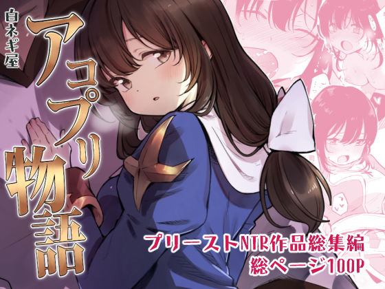 アコプリ物語 総集編｜miya9