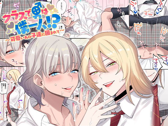クラスで男は僕一人！？〜可愛いあの子達に囲まれて〜｜ねやぐるい