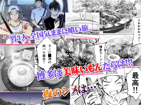 飯犯トラベラーズ 博多集団レ●プ旅行｜カドウ