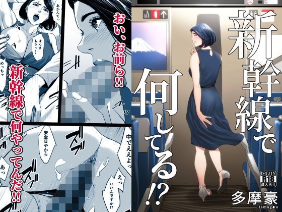 新幹線で何してる！？｜多摩豪