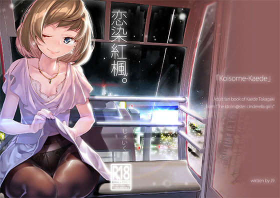 恋染紅楓。｜じぇいく