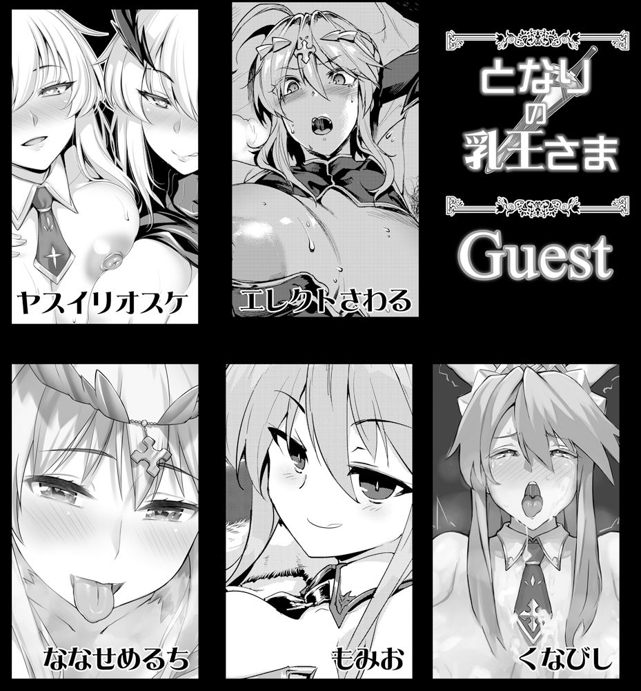 となりの乳王さま・メモリーズvol. 1｜ヤサカニ・アン