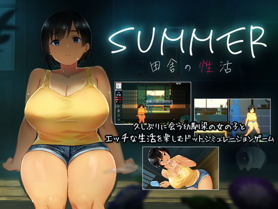 SUMMER-田舎の性活-｜干し海老小町