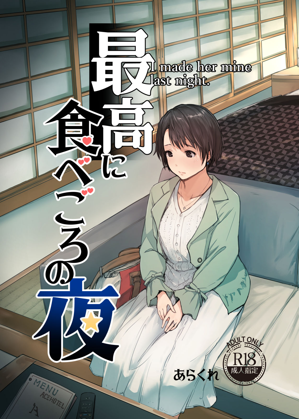 最高に食べごろの夜|あらくれ 最高に食べごろの夜|あらくれ