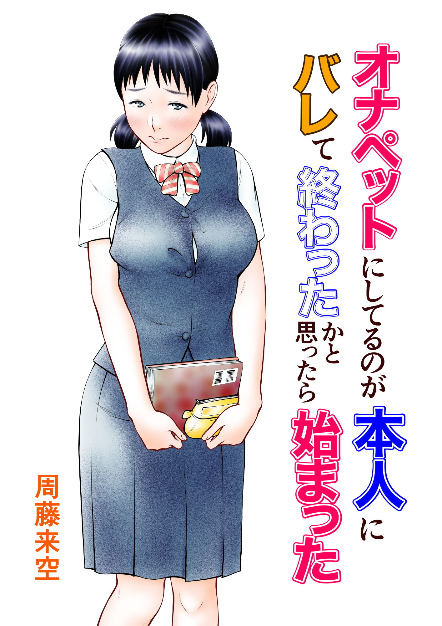 オナペットにしてるのが本人にバレて終わったかと思ったら始まった|周藤来空 オナペットにしてるのが本人にバレて終わったかと思ったら始まった|周藤来空