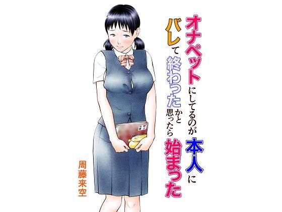 オナペットにしてるのが本人にバレて終わったかと思ったら始まった｜周藤来空