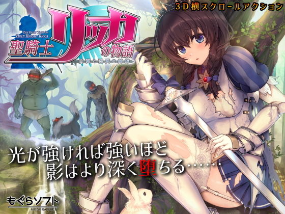 聖騎士リッカの物語 白翼と淫翼の姉妹｜ぷろぐら