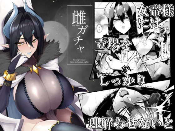 雌ガチャ｜Sian