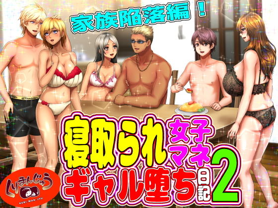 寝取られ女子マネのギャル堕ち日記2｜黒瀬ちあき