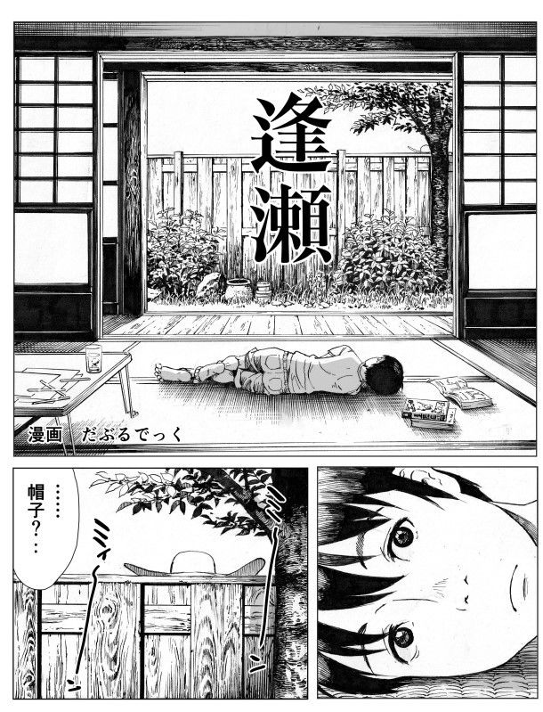逢瀬|ダブルデック製作所 逢瀬|ダブルデック製作所