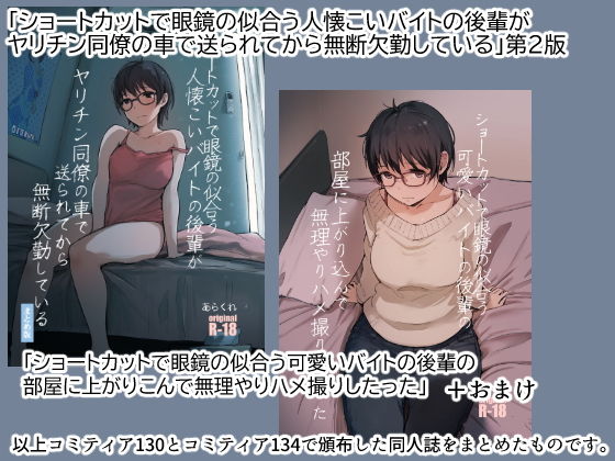 ショートカットで眼鏡の似合う人懐こいバイトの後輩がヤリチン同僚の車で送られてから無断欠勤している｜あらくれ