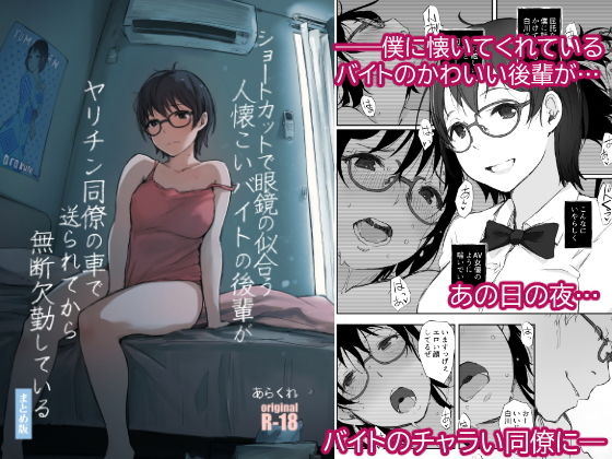 ショートカットで眼鏡の似合う人懐こいバイトの後輩がヤリチン同僚の車で送られてから無断欠勤している｜あらくれ