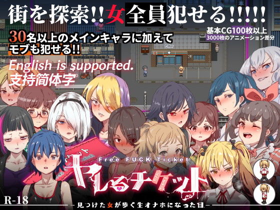 ヤレるチケット-みつけた女が歩く生オナホになった日-｜にゅう工房