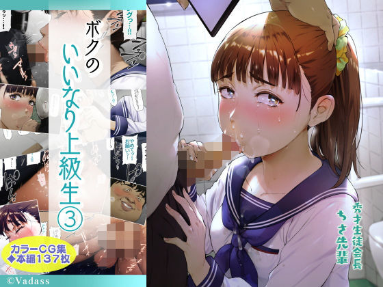 ボクのいいなり上級生 3｜おるとろ