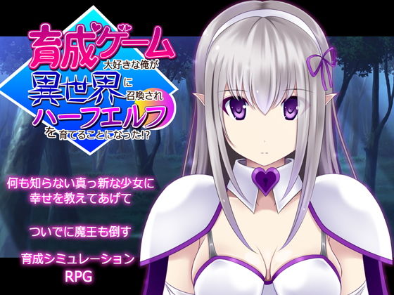 育成ゲーム大好きな俺が異世界に召喚されハーフエルフを育てることになった！？｜不透明Z