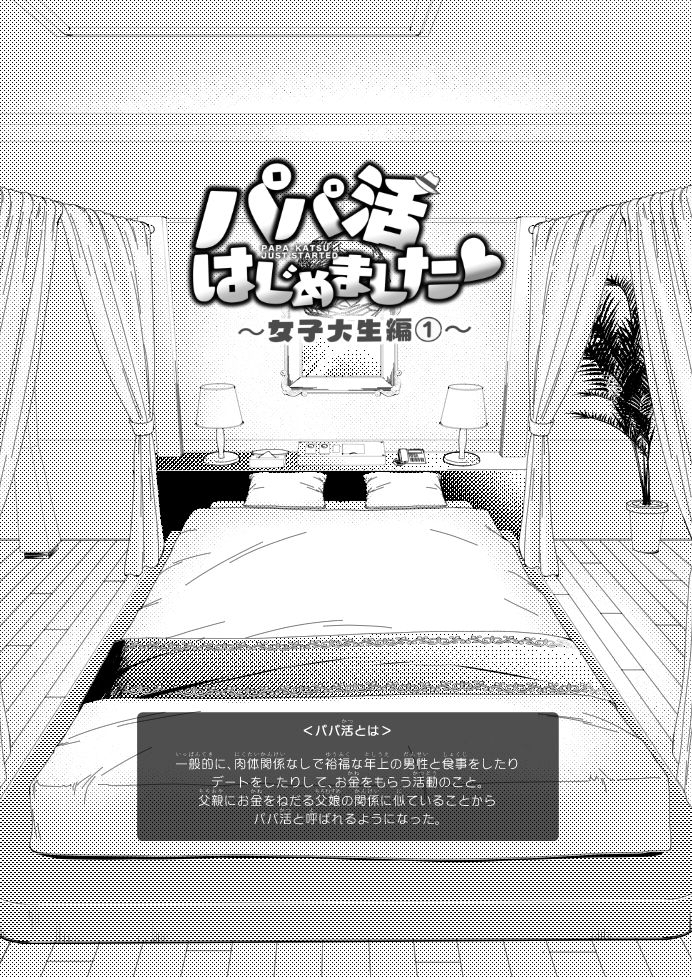 パパ活はじめました1〜女子大生編 1〜|銀曜ハル パパ活はじめました1〜女子大生編 1〜|銀曜ハル