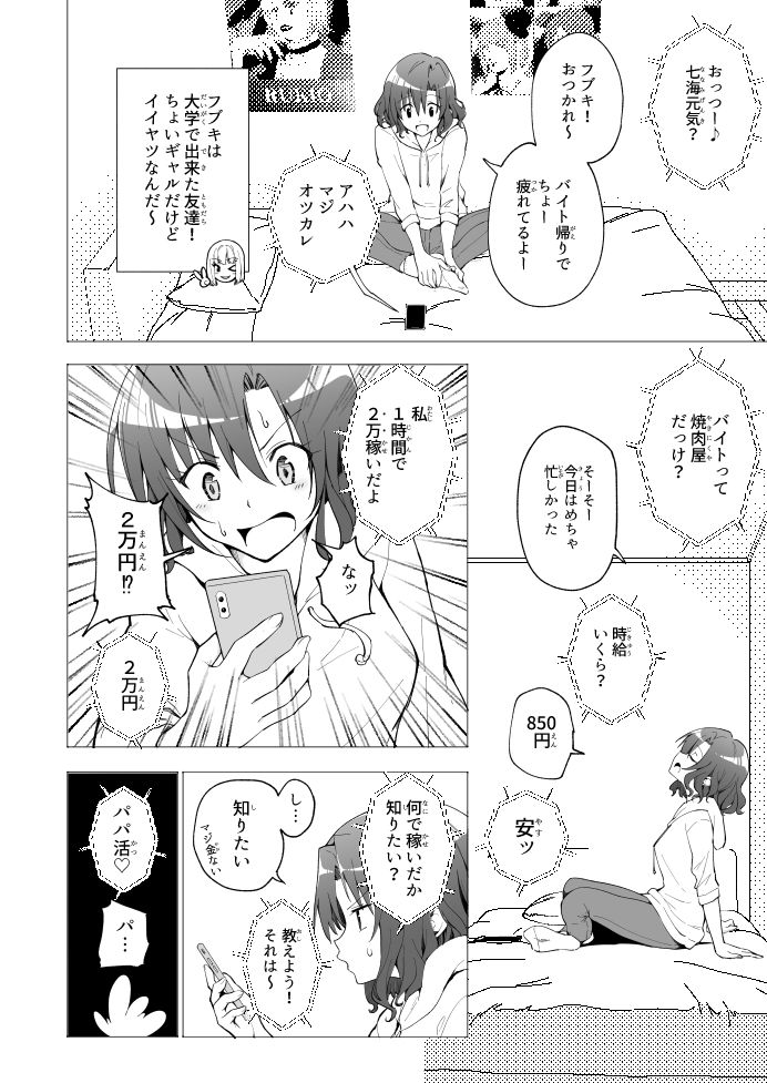 パパ活はじめました1〜女子大生編 1〜|銀曜ハル パパ活はじめました1〜女子大生編 1〜|銀曜ハル