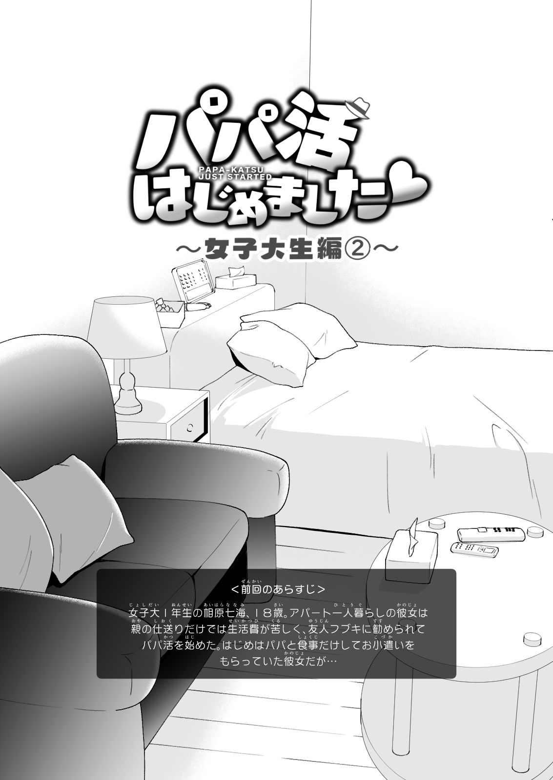 パパ活はじめました2〜女子大生編(2)〜|銀曜ハル パパ活はじめました2〜女子大生編(2)〜|銀曜ハル