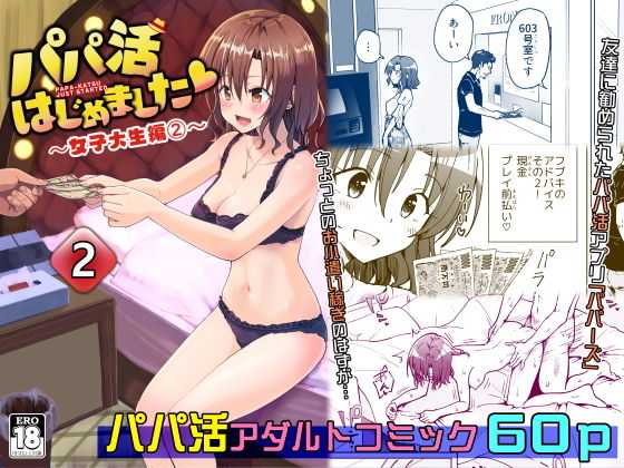 パパ活はじめました2〜女子大生編（2）〜｜銀曜ハル