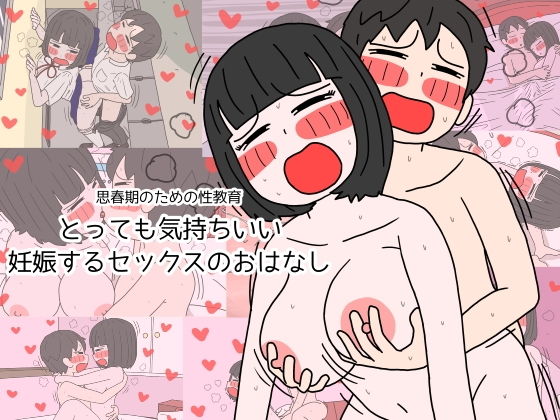 思春期のための性教育 とっても気持ちいい妊娠するセックスのおはなし｜poza