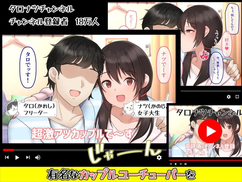 カップルYo●Tuberを騙して寝取ってみた。｜めくじら