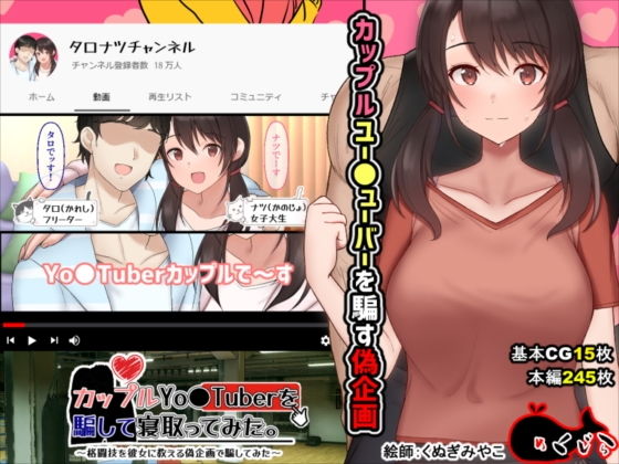 カップルYo●Tuberを騙して寝取ってみた。｜めくじら