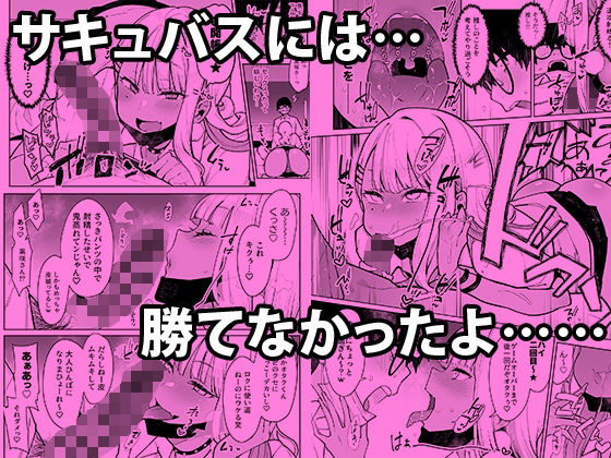 オタクくんさぁ…陰キャの癖にサキュバスに勝てると思ってンの?|印度カリー オタクくんさぁ…陰キャの癖にサキュバスに勝てると思ってンの?|印度カリー
