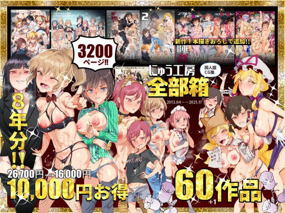にゅう工房全部箱|にゅう工房 にゅう工房全部箱|にゅう工房