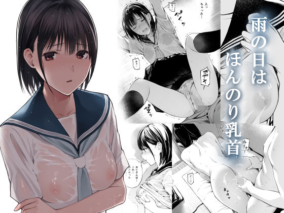 雨の日は、ほんのり乳首｜チーム☆ラッキー