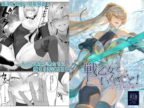 戦乙女といくさごと！〜女聖騎士編〜｜ましゅー