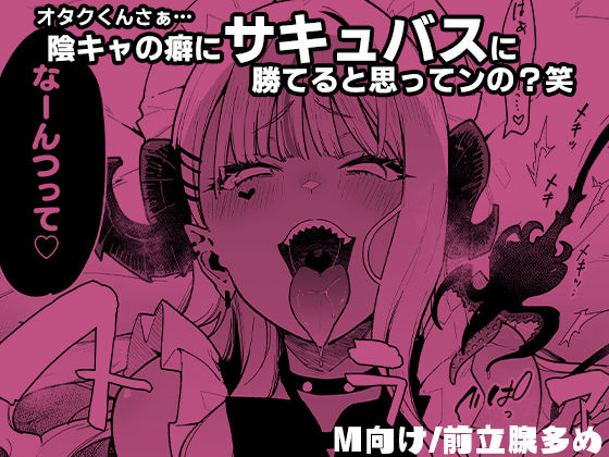 オタクくんさぁ…陰キャの癖にサキュバスに勝てると思ってンの?2|印度カリー オタクくんさぁ…陰キャの癖にサキュバスに勝てると思ってンの?2|印度カリー