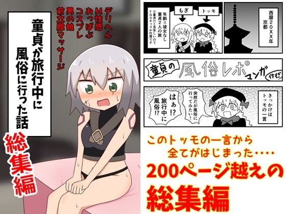 童貞が旅行中に風俗に行った話 総集編|もぎ 童貞が旅行中に風俗に行った話 総集編|もぎ