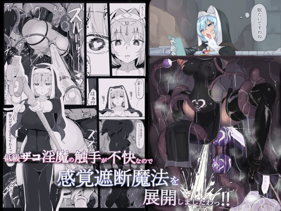 低級ザコ淫魔の触手が不快なので感覚遮断魔法を展開しましたわっ!!|三調四季 低級ザコ淫魔の触手が不快なので感覚遮断魔法を展開しましたわっ!!|三調四季