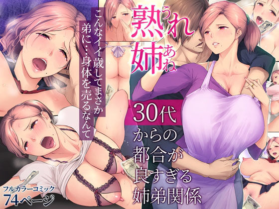熟れ姉〜30代からの都合が良すぎる姉弟関係〜｜チンジャオ娘。